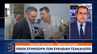 Ποιοι στηρίζουν τον Ευκλείδη Τσακαλώτο | Κεντρικό δελτίο ειδήσεων 14/07/2023 | OPEN TV