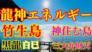 【龍神エネルギー竹生島】龍神住む島龍神エネルギー満ちるパワースポット🐉八大龍王　黒龍　三大弁財天　白巳大神🌟