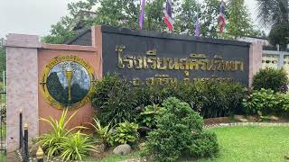 ป้ายหน้าโรงเรียนสุคิรินวิทยา