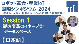 ロボット革命・産業IoT国際シンポジウム2024 [Session1] 製造変革のイネーブラ：データスペース