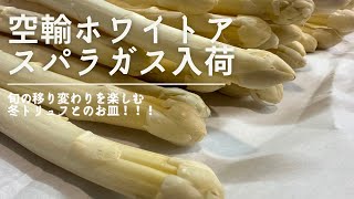 白アスパラガスの季節到来！　　　　　　「白アスパラガスの釜揚げと冬トリュフと温泉卵の温製」