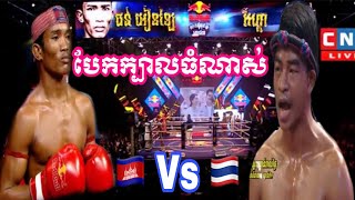 បែកក្បាលធំពេក សុំឈប់, ធន់ អៀងឡៃ vs វីហ្គោ (ថៃ), CNC Boxing 9/6/2019 | Kun Khmer TV