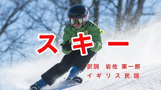 スキー｜文部省唱歌｜イギリス民謡｜歌詞付き｜すべるよすべる 雪の山を