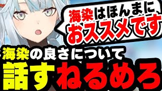 【海染】海染の良さについて話すねるめろ…海染はほんまにおススメです！！海染白朮はおススメですよ！！【原神/ねるめろ/ねるめろ切り抜き】