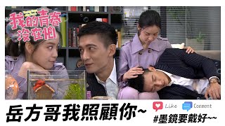 【我的青春沒在怕】EP48 岳方哥特到美琪照顧～ 精華【Young Days No Fears】