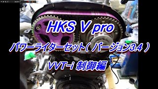 HKS F-CON Vpro セッティング【VVT- i 制御編】JZX100　素人が、禁断のVプロECUをいじり倒す！？