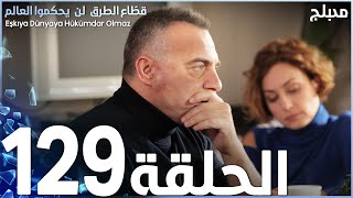 مسلسل قطاع الطرق - الحلقة 129 | مدبلج | الموسم الثاني