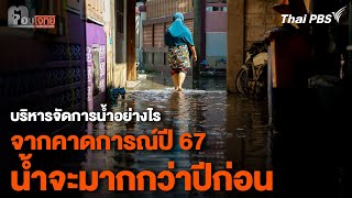 บริหารจัดการน้ำอย่างไร จากคาดการณ์ปี 67 น้ำจะมากกว่าปีก่อน  | ตอบโจทย์