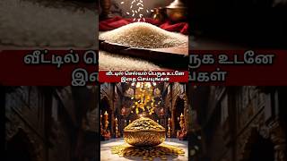 வீட்டில் செல்வம் பெருக உடனே இதை செய்யுங்கள்| #facts #devotional #postivevibes