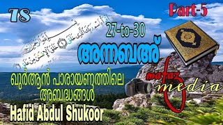 ഖുർആൻ പാരായണത്തിൽ  വരുന്നഅബദ്ധങ്ങൾസൂറത്തു      ന്നബഅ്5 Mistakes inQuran Recitation soorathu nnaba'u5