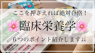 ６つのポイントで絶対合格！臨床栄養学の勉強方法