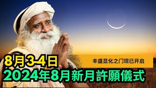 ✅ 新月八月（3 4日）丰盛显化之门现已开启 💫