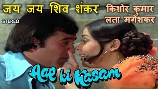 Jai Jai Shiv Shankar (Stereo Remake) | Aap Ki Kasam (1974) | Kishore-Lata| RD Burman | Lyrics