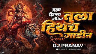 TUZA ZIPRA TODIN TULA HITECH GADIN - CIRCUIT REMIX - DEEJAY PRANAV |  तुला हीथच गाडीन