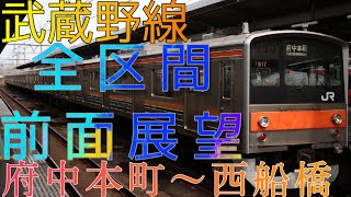 【武蔵野205系】全区間前面展望　府中本町~西船橋