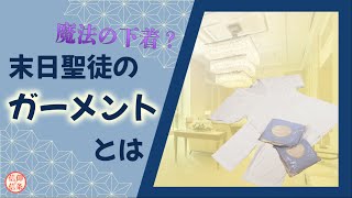 【信仰と信条】魔法の下着？末日聖徒のガーメントとは