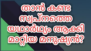 താൻ കണ്ട സ്വപ്നത്തെ യാഥാർഥ്യം ആക്കി മാറ്റിയ മനുഷ്യൻ ? Inspirational story 🔥🔥🔥🔥🔥🔥🔥🔥