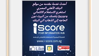 خدمة الاستعلام الائتماني I-Score من صفحة البنك الأهلي | احدث خدمه مقدمه من البنك الأهلي المصري 2022