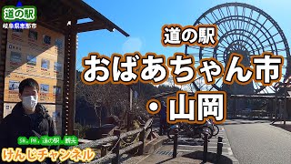 【道の駅】おばあちゃん市・山岡　おふくろの味定食・寒天らーめん・ニッキ水など　Sightseeing in Gifu.