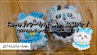 【ちいかわ】ちいかわマーケット購入品紹介！マジカルチャージ🪄ぬいぐるみGET😆【購入品紹介】