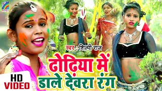 #HOLI_SONG शिल्पी राज का सुपरहिट होली गीत | ढोडिया में डाले देवरा रंग Shilpi Raj Bhojpuri Holi Songs