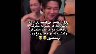 روون انضم الى قائمة روزي😭😭. #blackpink #بلاكبينك #بلاكبينك_ملكات_الكيبوب #روزي #rose #روون