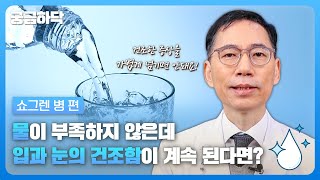 물이 부족하지 않은데 입이나 눈이 건조하다면?💧 쇼그렌병  ｜ 궁금하닥