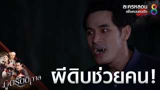 ผีดิบช่วยคน | ภูตรัตติกาล | Highlight EP.12 | #ละครหลอนเพื่อคนนอนดึก