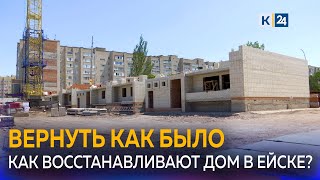 Как восстанавливают многоэтажку в Ейске, пострадавшую из-за падения военного самолета