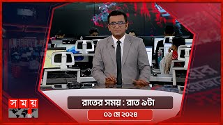 রাতের সময় | রাত ৯টা | ০১ মে ২০২৪ | Somoy TV Bulletin 9pm | Latest Bangladeshi News