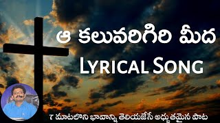 ఆ కలువరిగిరిమీద Lyrical Song | aa kaluvari giri midha song | good friday songs telugu | Twm songs