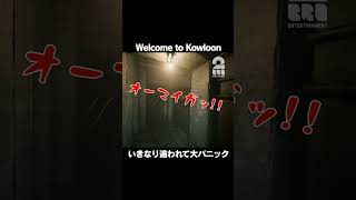 いきなり追われて大パニック【Welcome to Kowloon】 #shorts