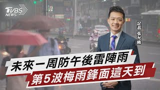 低壓帶影響 周末變天雷陣雨恐持續到午夜【TVBS說新聞】20230606@TVBSNEWS02