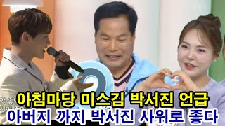 박서진♥홍지윤인 줄 알았더니 KBS! 아침마당에서 미스김 셀프 열애설 예쁘게 봐달라 진~짜 서진 오빠 찐팬입니다! 미스김 아버지도 좋다!