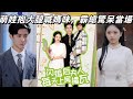 【FULL ENG SUB】【帶背景原聲】《闪婚后夫人每天上房揭瓦》大佬妈咪归来，竟然喜获可爱萌宝！闪婚后，总裁夫人飒翻全场，上房揭瓦！只为守护挚爱亲朋，娇娇夫人又美又飒#chinesedrama