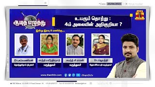 (23.04.2022) ஆயுத எழுத்து | உயரும் தொற்று : 4ம் அலையின் அறிகுறியா ? | Ayutha Ezhuthu