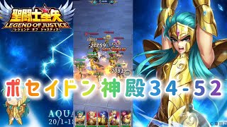 【聖闘士星矢レジェンドオブジャスティス】ポセイドン神殿34-52