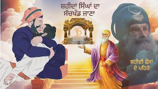 Remix katha ਸ਼ਹੀਦ ਬਾਬਾ ਗੁਰਬਖਸ਼ ਸਿੰਘ।ਸਿੱਖੀ ੫ ਪ੍ਰਕਾਰ ਦੀ। ਸ਼ਹੀਦਾਂ ਦਾ ਅਸਥਾਨਾਂ ਦੀ ਮਹੱਤਤਾ।ਸੱਚ ਖੰਡ ਦੇ ਵਾਸੀ