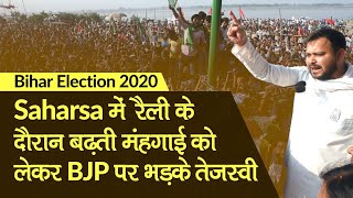 Bihar Election 2020: Saharsa में रैली के दौरान मंहगाई को लेकर BJP पर भड़के Tejashwi Yadav