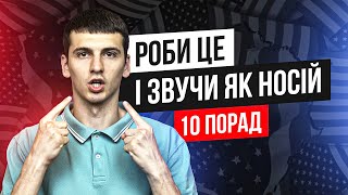 Чому я розмовляю як носій | 10 порад