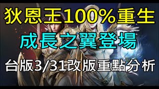 【天堂2M】狄恩王100%重生,成長之翼商城包登場｜小屁台版3/31改版重點分析 Lineage2M リネージュ2M 리니지2M