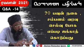 20 பவுன் நகை , சம்பளம் வரவு செல்வு போக எப்படி ஜக்காத் கொடுப்பது?  மௌலானா பதில்கள் Q\u0026A- 14