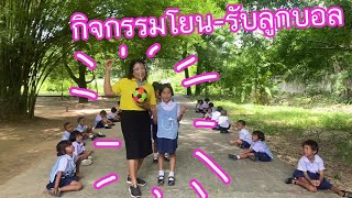 กิจกรรมโยน-รับลูกบอล (pass the ball to me)