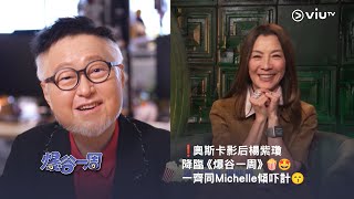 《爆谷一周》🍿❗️奧斯卡影后楊紫瓊降臨🤩 一齊同Michelle 傾吓計😙】