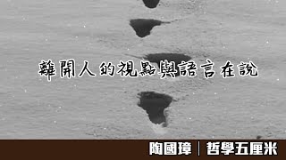 （中字）356 離開人的視點與語言在說〈陶國璋：哲學五厘米〉2020-09-30