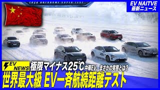 【中国製EV、まさかの真冬の性能判明】テスラモデル3の航続距離、カタログ値の4割以下に激減／世界最大級：中国製EV真冬の一斉航続距離テスト