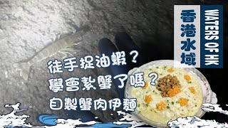 【漁人推介】香港水域 阿火帶大家晚上出海，了解海底漁市場情況，徒手捉油蝦，示範橡筋紥蟹技巧 製作鮑魚蟹肉伊麵 ｜海鮮｜食譜｜Catch and Cook  Seafood