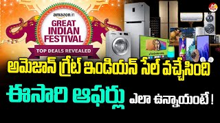 అమెజాన్ గ్రేట్ ఇండియన్ లో ఈసారి ఆఫర్స్ ఇవే..! | amazon great indian sale 2024 | Maax Tv