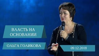 Власть на основании. Ольга Голикова. 9 декабря 2018 года