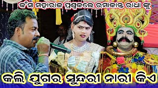 କଲି ଯୁଗର ସୁନ୍ଦରୀ ନାରୀ କିଏ | କଂସ ମହାରାଜ ପ୍ରଶ୍ନକଲେ | Benjaren danda nrutya | Ramakanta radha danda